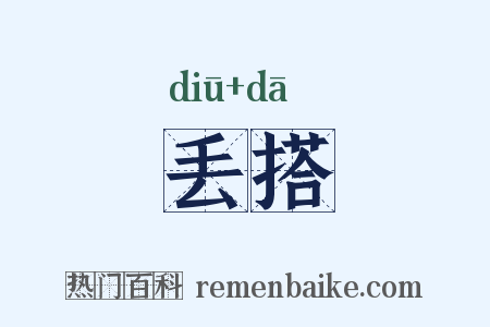 丢搭是什么意思的图片